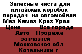 Запасные части для китайских коробок передач, на автомобили Маз,Камаз,Краз,Урал. › Цена ­ 100 - Все города Авто » Продажа запчастей   . Московская обл.,Котельники г.